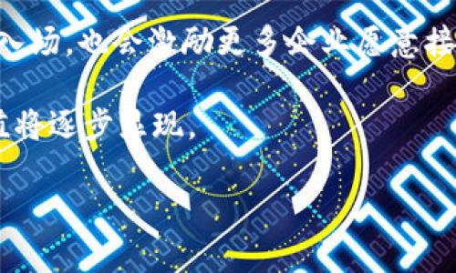 bitr加密货币的未来：BITC的新机遇与挑战/bitr
BITC, 加密货币, 数字资产/guanjianci

随着区块链技术的迅猛发展，加密货币正逐步改变传统金融体系。而在众多加密货币中，BITC（Bitcoin Cash）凭借其独特的技术特性与应用场景，成为了一大亮点。然而，伴随着机遇而来的还有诸多挑战。本文将详细探讨BITC加密货币的现状、未来趋势以及面临的问题。

什么是BITC加密货币？

BITC加密货币，实际上是指Bitcoin Cash（比特币现金），是一种基于比特币网络的数字货币。它是在2017年8月1日从比特币分叉出来的，旨在解决比特币在交易速度和手续费上的不足。与比特币相比，BITC的区块大小从1MB提高至8MB，允许更多交易在短时间内被处理。

通过扩展区块大小，BITC能够更快地确认交易，这对于日常使用极为重要。用户可以更快速地进行支付，商家也能更高效地处理交易，提升了使用的便捷性。在货币供给的方面，BITC与比特币相同，采用的是有限供给的模型，最大供应量为2100万个单元，这一特性使得其具备了一定的抗通胀能力。

BITC的优势与市场应用

BITC的优势主要体现在三个方面：交易速度、手续费和可扩展性。

首先，交易速度方面，BITC增强了交易处理能力，用户可以更快地确认交易，不会因为网络拥堵而拖延。这对于需要迅速支付的消费场合，比如零售店购买商品，显得尤为重要。

其次，手续费的降低也是BITC的一大亮点。由于提高了区块大小，相对比特币而言，处理费用通常要低得多。这为日常小额支付提供了更多可能，使得BITC更加适合用于日常消费。

最后，BITC的可扩展性使得它在未来的发展中具备了广阔的空间。随着技术的迭代与进步，其区块链技术还可能进一步，提升交易效率和处理能力，推动更大规模的应用落地。

BITC加密货币的未来趋势

随着数字资产的逐渐普及，BITC的未来也将面临多种可能性。从技术角度看，BITC可能会采用更为先进的技术，如闪电网络等，以实现更快的交易确认和更低的使用成本。同时，随着用户基础的扩大，商业生态也会逐渐形成，各种基于BITC支付的APP和平台也会随之增加。

从政策角度看，各国对加密货币的监管政策将直接影响BITC的未来发展。需要关注的是，各国如何制定加密货币相关法律法规，以保障用户的价值和交易安全，同时促进市场的健康发展。 

此外，市场竞争也是BITC未来发展的一大考验。随着新兴币种的推出和技术的进步，BITC必须不断创新，以保持其在市场上的竞争力。

BITC面临的挑战与解决方案

尽管BITC在技术上有着显著优势，但也面临不少挑战。包括，法规的不确定性、用户认知度的提升、技术落后于市场需求等。

首先，法规的不确定性成为了加密货币普遍存在的问题。许多国家仍在研究适合的监管政策，这使得加密货币的使用存在风险。对此，BITC应积极与政府和相关机构沟通，推动政策的透明化，减少市场的风险。

其次，用户认知度也是BITC面临的一个挑战。许多人对BITC和其他加密货币的认识仍然有限，对其功能和使用场景并不清楚。因此，加大教育力度，持续进行市场推广，提升用户对BITC的接受度和使用率至关重要。

最后，技术的不断更新迭代也是需关注的重点。BITC需要在技术方面不断创新，吸引技术团队和开发者参与到BITC的发展中，以增强其网络的安全性和可靠性。

总结

总的来看，BITC加密货币在数字资产领域的未来充满了机遇与挑战。通过技术创新、市场推广和政策沟通，BITC有望在安全性、使用性和市场认可度上进一步提升，成为用户日常生活中不可或缺的一部分。

与BITC相关的常见问题

1. BITC与比特币有什么区别？

BITC（Bitcoin Cash）与比特币（Bitcoin）之间的最主要区别在于它们的区块大小和交易处理能力。在2017年比特币分叉时，BITC通过将区块大小从1MB扩展至8MB，大幅提高了交易处理速度。

此外，比特币的技术更新相对保守，焦点更在于保留区块链的去中心化特性。而BITC则为了提高交易效率，走了一条增加区块大小、提升交易速度的道路。在社区支持和应用方面，两者的侧重点也有所不同，一些用户更倾向于使用BITC进行小额支付，而比特币则被视为数字黄金，主要用于储值。

2. 怎样获取BITC？

获取BITC的方法有很多。用户可以通过加密货币交易所进行购买，通常需要先注册账号，完成身份验证。然后，将法定货币充值到交易所账户，再以直接购买方式获得BITC。

此外，用户还可以通过OTC（场外交易）方式，直接与其他用户进行BITC交易。这种方式允许用户以私下协商的价格进行交易，能有效避免交易所的手续费。

除了交易外，用户也可通过挖矿的方式获得BITC。挖矿是通过计算机算法对交易进行验证并记录在区块链上的过程，成功的矿工可以获得新生成的BITC作为奖励。不过，由于挖矿竞争激烈，投入较大的计算资源和电力成本，收益可能并不稳定。

3. BITC的安全性如何？

BITC作为加密货币，其安全性主要由区块链技术保障。BITC网络的去中心化特性使得没有单一的实体可以操控整个网络，降低了被黑客攻击的风险。同时，BITC交易的匿名性，也使得用户的信息在一定程度上得到了保护。

不过，尽管区块链技术本身具备高度的安全性，但用户仍需注意个人安全。在钱包的选择上，要选择信誉良好的数字钱包，并开启双重认证等安全措施。此外，用户还要定期更新密码，注意钓鱼网站的风险，以保障资金安全。

4. BITC的投资前景如何？

BITC的投资前景受到多方面因素的影响。其中包括技术的持续创新、市场的需求变化、政策的制定以及生态的建立等。

首先，在技术创新方面，BITC如果能够不断提升其交易速度、降低手续费，必定会吸引更多用户的关注和加入。其次，市场需求的变化也会影响BITC的价值。从小额支付的不断崛起，到区块链技术与传统行业的结合，BITC如果能有效把握这些机遇，必然会提升其市场地位。

政策方面，各国对加密货币的新监管政策将直接影响BITC的走向。如果能够形成较为稳定、友好的政策环境，不仅会吸引更多投资者入场，也会激励更多企业愿意接受BITC作为支付方式。

最后，生态的建立是BITC持久发展的助推器。通过不断扩展交易应用场景，提高用户的接受度，形成完整的支付生态，BITC的投资价值将逐步显现。

总之，BITC的投资前景是充满希望的，但也需要关注市场的变化和潜在的风险。