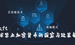 draft全球禁止加密货币的国家与政策解析