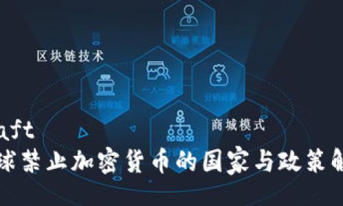 draft
全球禁止加密货币的国家与政策解析