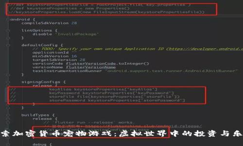 探索加密货币宠物游戏：虚拟世界中的投资与乐趣
