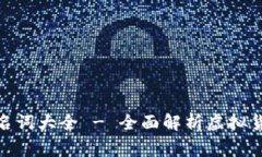 加密货币常用名词大全 - 全面解析虚拟货币的关