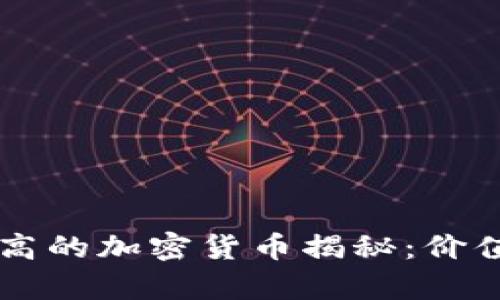 单枚价格最高的加密货币揭秘：价值与未来展望