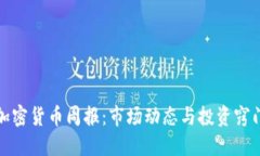 加密货币周报：市场动态与投资窍门