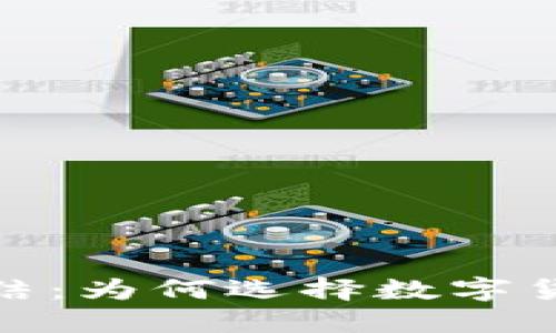 加密货币的优点总结：为何选择数字货币成为未来的趋势