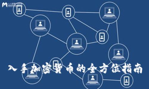 入手加密货币的全方位指南