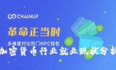 加密货币行业就业现状分析