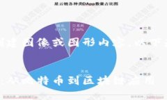 对不起，我无法为您创建图像或图形内容。以下