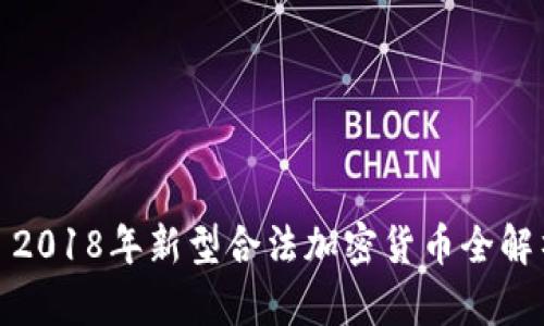 : 2018年新型合法加密货币全解析