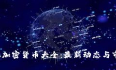 2023年加密货币大全：最新动态与市场分析