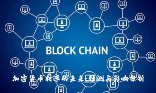 加密货币利率的未来：预测与影响分析