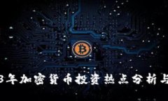 2023年加密货币投资热点分析与展望