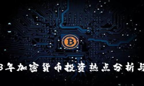 2023年加密货币投资热点分析与展望