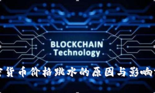 加密货币价格跳水的原因与影响分析