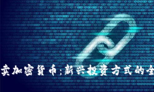 网上买卖加密货币：新兴投资方式的全景解析