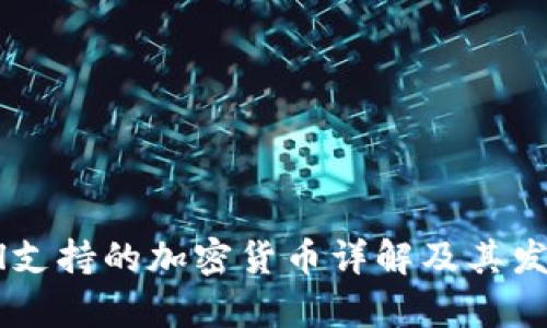 PayPal支持的加密货币详解及其发展前景