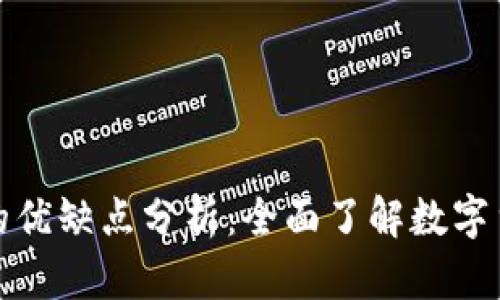 加密货币的优缺点分析：全面了解数字货币的世界