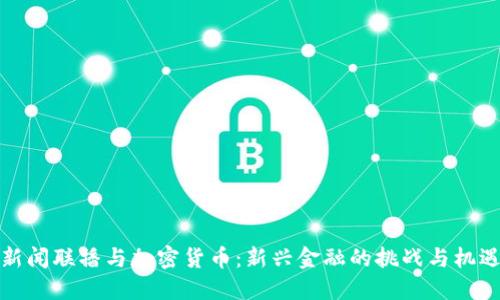 新闻联播与加密货币：新兴金融的挑战与机遇