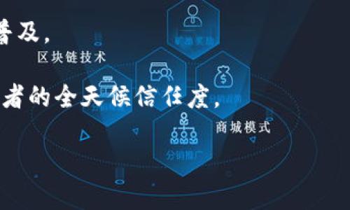 biao ti加密货币国际投资公司的全面解析/biao ti
guan jianci加密货币, 国际投资, 区块链/guan jianci

加密货币国际投资公司在过去几年里获得了广泛的关注和发展时机。随着比特币、以太坊等加密货币的价值不断攀升，以及区块链技术的逐步成熟，这些公司应运而生，成为推动数字资产投资、管理和交易的重要参与者。本文将对加密货币国际投资公司的功能、运作模式、面临的挑战以及未来发展进行全面分析。此外，我们还将讨论一些与之相关的问题，以便对这一领域有更为深入的了解。

一、什么是加密货币国际投资公司？

加密货币国际投资公司是指专门从事加密货币及相关区块链项目投资的公司。这类公司通常会通过购买、持有、交易和管理各类数字资产来为客户创造收益。它们不仅仅是投资者，还充当着市场的参与者和推动者，能够将资本投向崭新的区块链项目，以此来探索潜在的市场机会和盈利模式。

加密货币投资的可行性和风险分析是这类公司的核心任务之一。由于加密货币市场波动性极大，投资公司往往需要有较强的市场分析、研究能力和风险控制能力。此外，合规性也是在不同国家和地区发展的一大重要考量。这意味着它们必须遵循相应的法律法规，确保合法运营。

二、加密货币国际投资公司的运作模式

加密货币国际投资公司有多种运作模式，包括但不限于以下几种：

1. **交易所模式**：这类公司通过建立自己的交易平台，赚取交易手续费和市场差价。用户可以在这些平台上买卖各种加密货币。

2. **基金模式**：有些投资公司会设立专门的加密货币基金，通过集资的方式，进行数种加密货币的投资，使得投资者能够分散风险，同时享受潜在的收益。

3. **顾问咨询模式**：一些公司提供专业的咨询服务，帮助客户制定加密货币投资策略，分析市场走势，筛选投资项目。

4. **风投模式**：部分公司作为风险投资者，专注于投资尚处于起步阶段的区块链初创企业，以获得大幅度的潜在收益。

三、加密货币国际投资公司的挑战

尽管加密货币国际投资公司迎来了机遇，但它们也面临着多方面的挑战：

1. **市场波动性**：加密货币市场的价格波动极大，给资金的稳定性和客户的收益预测带来了极大的困难。投资管理公司必须不断投资策略，才能在这样的环境中生存和发展。

2. **监管风险**：各国对加密货币的监管态度不一，有些国家对其进行了积极支持，而另一些则实施了严格的限制。这种环境不确定性使得国际投资公司在不同市场中的运营变得复杂。

3. **技术风险**：加密货币高度依赖于技术，其安全性和有效性直接影响市场信心。如果发生技术故障或安全问题，会对投资者造成财产损失。

4. **客户教育**：由于加密货币仍属于较新兴的投资领域，许多潜在客户对于数字资产的理解程度有限，这就要求投资公司不仅要进行投资操作，还要加强教育和传播工作。

四、加密货币国际投资公司的未来发展

随着加密货币市场的不断成熟以及区块链技术的相应发展，加密货币国际投资公司的未来发展具备以下几个趋势：

1. **制度化和合规化**：未来更多的项目将遵循相关的法律法规，推动市场的合规化发展，增强投资者的信心。

2. **技术创新**：区块链技术的不断创新将为投资公司带来更多的交易方式和投资机会，众多新兴项目也将逐渐浮出水面。

3. **全球化布局**：加密货币的全球性质决定了投资公司的必要性。未来，它们可能会在多个国家和地区展开业务，形成全球化的投资网络。

4. **客户需求的多样化**：随着市场的成熟，客户对不同投资产品的需求会变得更为复杂，传统的投资服务可能无法满足多个层次和方向的需求，新的产品形态将持续涌现。

相关问题讨论

1. 加密货币国际投资公司如何保证投资者的资金安全？

加密货币投资固有的高风险特性，使得资金安全成为了各投资公司最为关注的问题之一。为了保护投资者的资金安全，国际加密货币投资公司通常会采取以下几种措施：

1. **多重签名和冷存储**：大多数公司将投资者的数字资产保存在冷存储（未连接至网络的设备）中，同时使用多重签名技术来增强安全性。冷存储能够降低黑客攻击的风险，而多重签名则确保只有经过授权的用户才能进行交易。

2. **定期审计**：通过对金融报告、交易记录及资产负债表进行定期审计，投资公司能够增强其透明度，有效降低投资者的信任风险。这不仅通过外部审计机构来完成，同时也需要内部有相应的合规体系。

3. **保险机制**：一些公司选择为其数字资产投保，以确保在遭遇恶意攻击或安全漏洞时，能够为投资者提供赔偿。保险服务已经开始在区块链行业普遍应用，成为保护投资者资金安全的重要保障。

4. **强大的技术团队**：作为核心竞争力，一支优秀的技术团队能够不断安全机制和交易体验，及时修补潜在的安全漏洞。同时，对用户的账户进行监控和分析，在发现可疑活动时能够迅速采取行动，防止金钱损失。

5. **用户教育和合规性告知**：投资公司不仅需要对其技术和服务进行解释，还应该向用户教育市场风险，确保他们了解可能面临的各种风险。这增强了投资者对公司的信任。

2. 如何评估加密货币国际投资公司的投资策略？

评估加密货币国际投资公司的投资策略需要从多个维度考虑，以下是几个关键要素：

1. **历史表现**：研究公司过往的投资记录，分析其收益情况，尤其在市场波动期间的表现如何。要看公司是否能在熊市和牛市中保持相对的稳定性与收益增长，而不是单纯依赖于某些价格上涨时的短期战绩。

2. **投资组合分散性**：分析公司是否将投资分散在多种类型的加密资产上，良好的投资组合管理能有效降低单一市场或资产带来的风险，并能够在不同市场条件下实现收益。投资组合的情况通常反映出公司的风险控制能力。

3. **风险管理机制**：观察其是否有清晰的风险管理机制，包括如何界定风险、如何监控并及早识别潜在风险等。在市场波动时，公司应及时调整策略，避免大幅损失。

4. **运作透明度**：好的投资公司应该能够向客户提供足够的信息，包括投资决策的过程、交易明细、收费标准等。这不仅能够增强客户的信任，同时使得客户更了解自己的投资去向。

5. **市场研究和解析能力**：评估公司的研究团队的专业性、市场分析能力与技术发展预测，好的公司应富有前瞻性地识别潜在的投资机会，并将这种能力转化为盈利。

6. **客户反馈与社区建设**：现代投资社群经常依赖于平台的用户评价和行业声誉，客户的反馈可以反映公司的服务质量和专业性。一个好的公司应致力于与用户建立互信的社区。

3. 加密货币国际投资公司如何应对市场波动？

市场波动对于加密货币投资的影响是显著的，优秀的加密货币国际投资公司通常会采取一系列策略来应对这些波动：

1. **动态投资策略**：在市场变化时，迅速做出反应是成功的投资关键。公司需制定灵活的投资策略，允许根据市场情况调整投资方向。例如，当市场预测到某种加密货币可以迎来新的使用场景时，可以适时增持该资产。

2. **止损与止盈策略**：在特定的价格设定止损点和止盈点，确保在突发情况下能保护投资者的资金。这种措施能有效减少因价格剧烈波动导致的潜在损失，帮助公司保持稳定收益。

3. **对冲工具的使用**：公司可以利用各种金融工具（如期权、期货等）进行风险对冲。通过这些工具，投资者可以在资产价格下跌时获得保护，避免过大的损失。

4. **深入市场研究**：市场波动往往受多种因素影响，包括经济情况、政府政策、市场心理等。投资公司需持续进行这些因素的分析和研究，有助于在波动中预测趋势并制定相应的投资决策。

5. **社群持有与交流**：与客户保持密切的沟通与信息分享能够提高整个投资群体对市场的把握。通过及时分享业内信息、市场动态以及投资见解，增强客户的信心，更加有效地应对波动带来的影响。

6. **心理预期管理**：波动时期，投资者情绪容易失控，造成决策错误。投资公司需对客户进行适当的心理引导，提前做好市场波动的预告，同时提供稳定的沟通平台，消除客户对市场波动的恐慌情绪。

4. 加密货币国际投资公司如何与传统金融市场接轨？

随着加密货币的逐渐普及，越来越多的传统金融市场开始关注这一领域。加密货币国际投资公司为了与传统金融市场接轨，可采取以下措施：

1. **合法合规的市场准入**：与政府机关和监管部门合作，建立正常的运营机制，以合法的身份参与到传统金融市场中，为投资者提供安全合规的投资渠道。

2. **金融产品的设计**：创新传统金融产品与加密货币的结合，例如推出加密货币指数基金、ETP（交易所交易产品）等，使得投资者能够在传统市场中更为便捷地接触到加密货币。

3. **与银行和金融机构合作**：加密公司可以与已有的银行系统合作，实现之间的资产交换与兑换，为投资者提供更为友好的使用体验。同时，企业还需要积极推动金融科技创新，以更好地与传统金融体系的技术需求融合。

4. **教育与培训**：通过开展行业会议、讲座等形式，加强对传统金融市场参与者的教育与培训，增加他们对加密资产的了解能力和兴趣，从而推动传统金融市场的接纳度。

5. **跨界合作**：与传统金融机构、技术公司进行合作，整合资源，共同开发新产品，以滿足不断变化的市场需求。例如，与支付平台结合，使得加密货币能够日常消费场景更便捷地普及。

6. **风险管理体系的建立**：为了与传统金融市场建立深度联系，加密货币公司需要建立一个健全的风险管理体系，以增强其在传统金融生态系统中的认可度，进而提高市场参与者的全天候信任度。

综上所述，加密货币国际投资公司作为数字资产市场的重要一环，需不断适应市场变化与用户需求，努力突破面临的挑战，以实现更大价值和更可持续的发展。