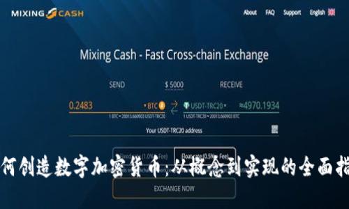 如何创造数字加密货币：从概念到实现的全面指南