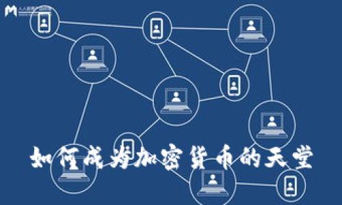 如何成为加密货币的天堂