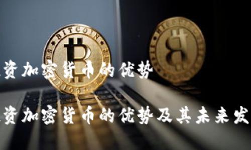 投资加密货币的优势

投资加密货币的优势及其未来发展