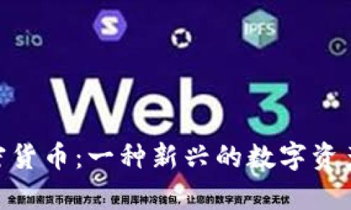 Group加密货币：一种新兴的数字资产投资方式