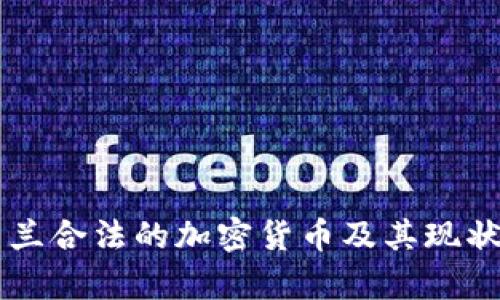 乌克兰合法的加密货币及其现状分析