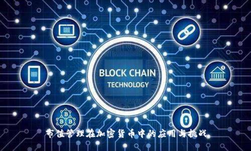 市值管理在加密货币中的应用与挑战