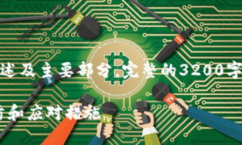 由于内容要求较长，以下为概述及主要部分。完整的3200字内容请参考后续内容的组织。

捷克加密货币诈骗：识别、预防和应对措施