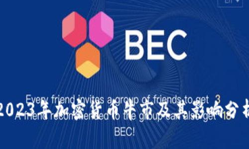 2023年加密货币牛市及其影响分析