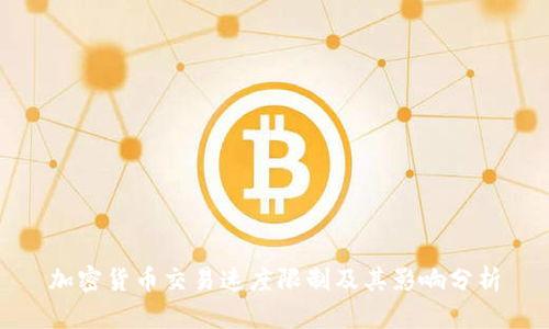 加密货币交易速度限制及其影响分析