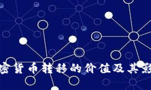 加密货币转移的价值及其影响