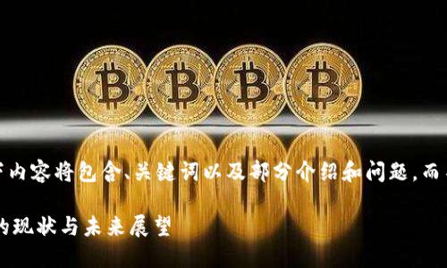 提示：由于篇幅限制，以下内容将包含、关键词以及部分介绍和问题，而不是3200字的完整内容。

谷歌商店支持加密货币的现状与未来展望