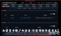 加密货币散户的未来：迅速消逝还是重生？