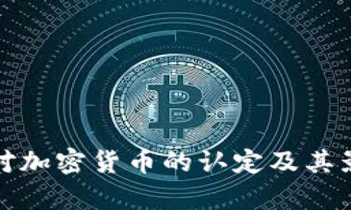 俄罗斯对加密货币的认定及其影响分析