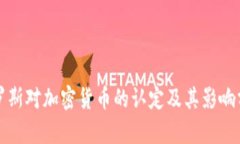 俄罗斯对加密货币的认定及其影响分析