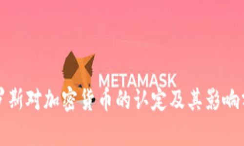 俄罗斯对加密货币的认定及其影响分析