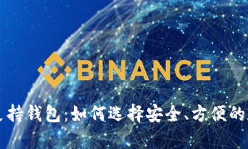 巴拿马加密货币支持钱包：如何选择安全、方便的数字资产存储工具