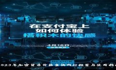 2023年加密货币价格查询网站推荐与使用指南