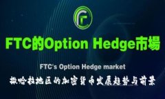 撒哈拉地区的加密货币发展趋势与前景