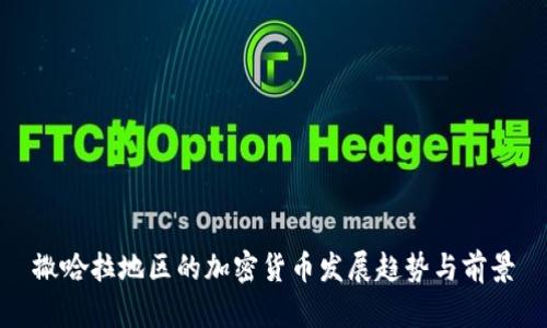 撒哈拉地区的加密货币发展趋势与前景