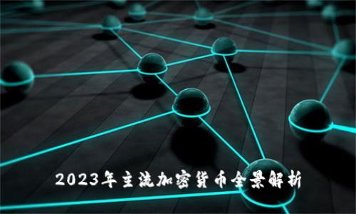 2023年主流加密货币全景解析