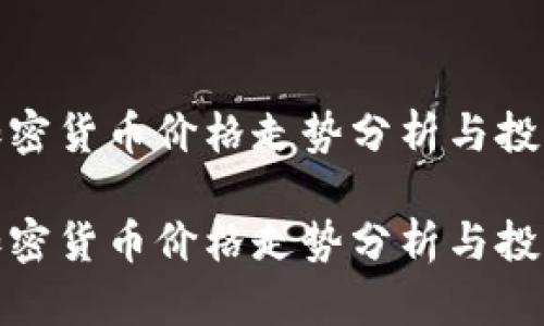 推特加密货币价格走势分析与投资策略

推特加密货币价格走势分析与投资策略