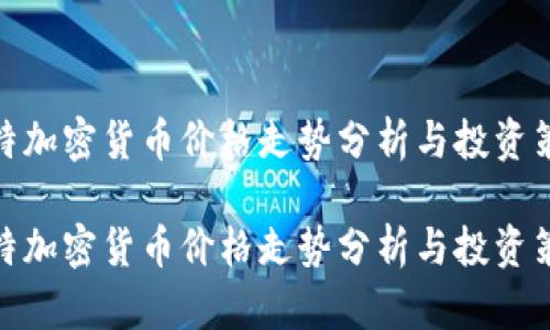 推特加密货币价格走势分析与投资策略

推特加密货币价格走势分析与投资策略