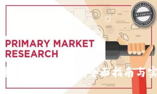 如何通过加密货币赚钱：全面指南与实用技巧