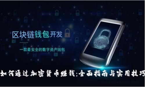 如何通过加密货币赚钱：全面指南与实用技巧