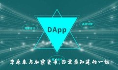 :李永乐与加密货币：你需要知道的一切