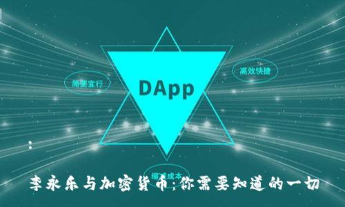 :

李永乐与加密货币：你需要知道的一切