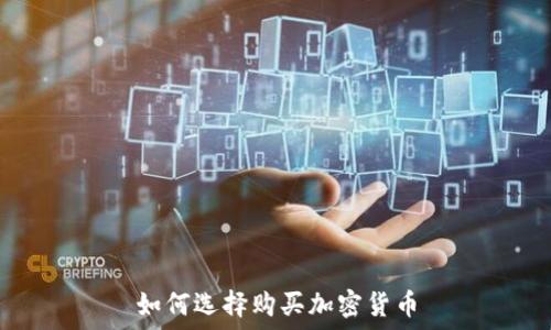   
如何选择购买加密货币