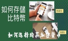   如何选择购买加密货币